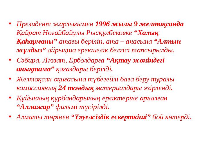 •Президент жарлығымен 1996 жылы 9 желтоқсанда Қайрат Ноғайбайұлы Рысқұлбековке “Халық Қаһарманы” атағы беріліп, ата – анасына