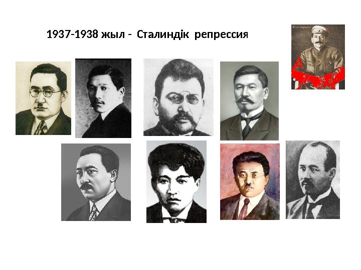 1937-1938 жыл - Сталиндік репрессия