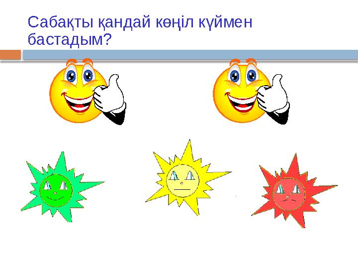 Сабақты қандай көңіл күймен бастадым?