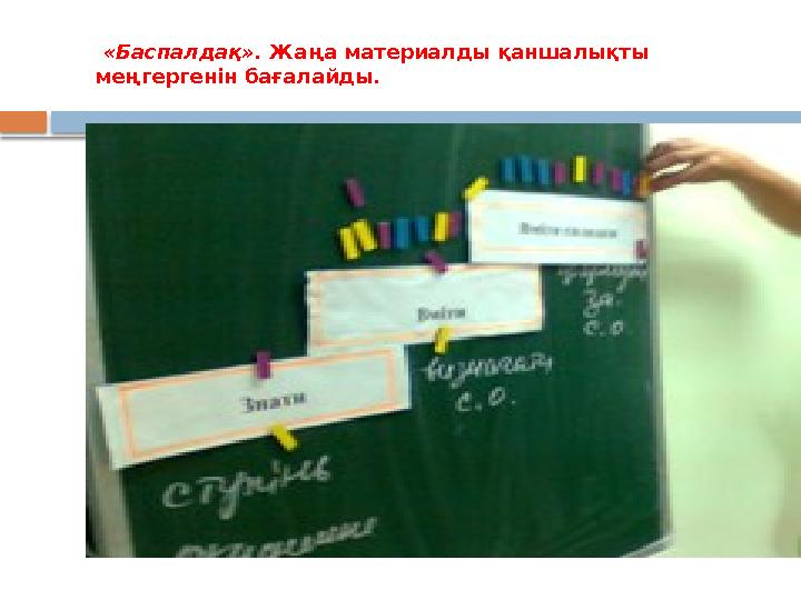 «Баспалдақ». Жаңа материалды қаншалықты меңгергенін бағалайды.