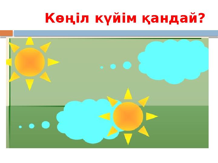 Көңіл күйім қандай?