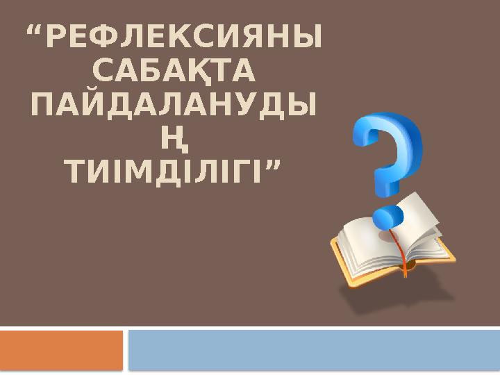 “РЕФЛЕКСИЯНЫ САБАҚТА ПАЙДАЛАНУДЫ Ң ТИІМДІЛІГІ”
