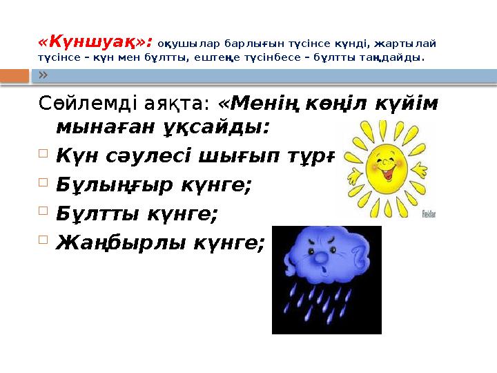 «Күншуақ»: оқушылар барлығын түсінсе күнді, жартылай түсінсе – күн мен бұлтты, ештеңе түсінбесе – бұлтты таңдайды. » Сөйлем