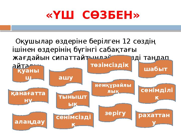 «ҮШ СӨЗБЕН» Оқушылар өздеріне берілген 12 сөздің ішінен өздерінің бүгінгі сабақтағы жағдайын сипаттайтындай 3 сөзді т