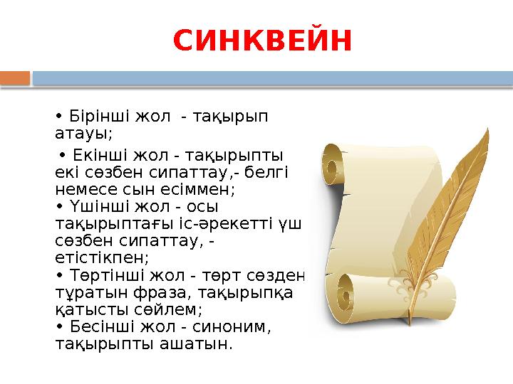 СИНКВЕЙН • Бірінші жол - тақырып атауы; • Екінші жол - тақырыпты екі сөзбен сипаттау,- белгі немесе сын есіммен;