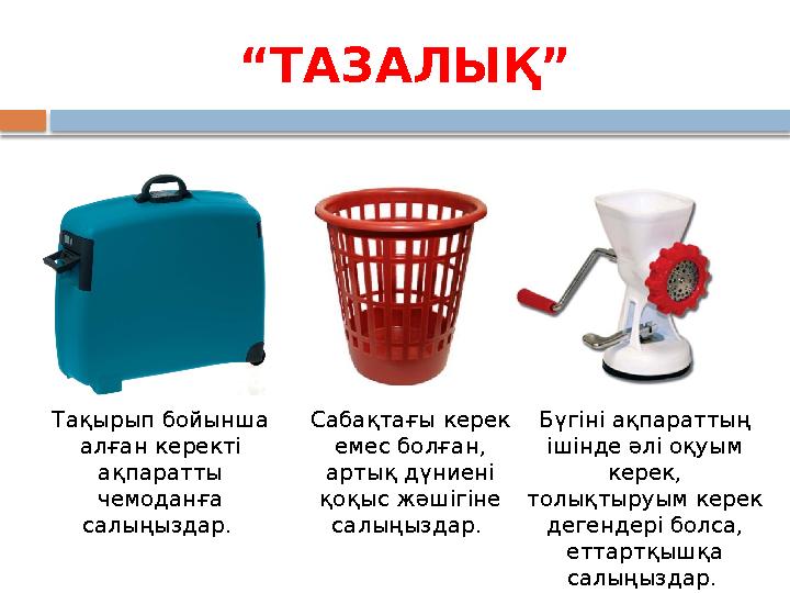 “ТАЗАЛЫҚ” Тақырып бойынша алған керекті ақпаратты чемоданға салыңыздар. Сабақтағы керек емес болған, артық дүниені қо
