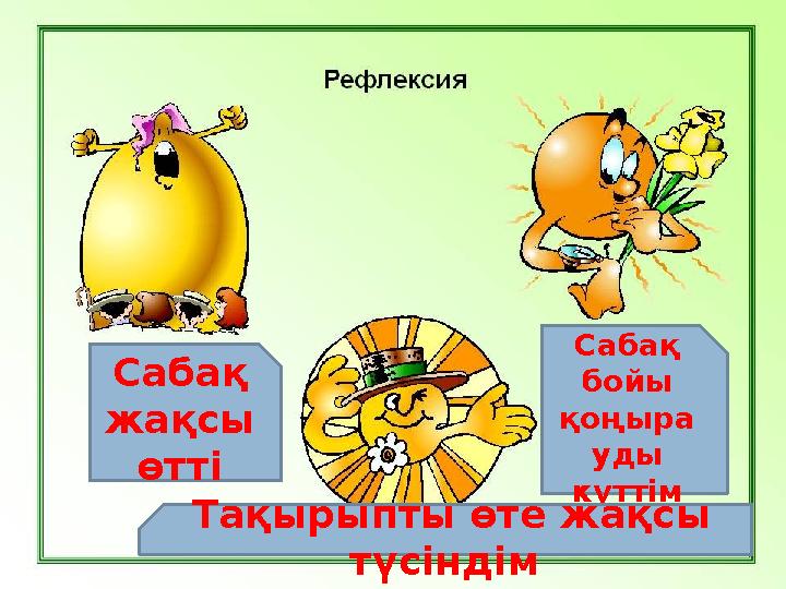 Сабақ жақсы өтті Сабақ бойы қоңыра уды күттім Тақырыпты өте жақсы түсіндім