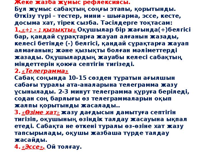 3. Іс-әрекет рефлексиясы Жеке жазба жұмыс рефлексиясы. Бұл жұмыс сабақтың соңғы этапы, қорытынды. Өткі
