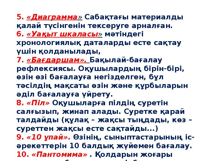 5. «Диаграмма» Сабақтағы материалды қалай түсінгенін тексеруге арналған. 6. «Уақыт шкаласы » мәтіндегі хронологиялық даталар