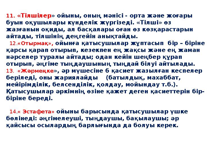 11. «Тілшілер» ойыны, оның мәнісі - орта және жоғары буын оқушылары күнделік жүргізеді. «Тілші» өз жазғанын оқиды, ал басқалар