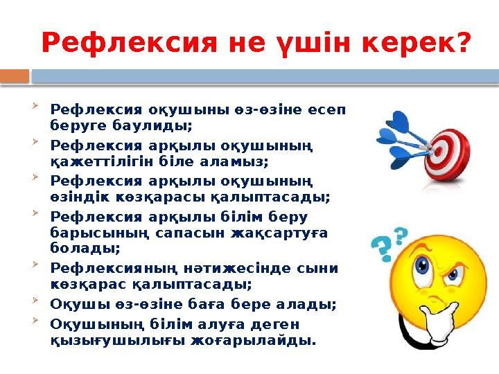 Рефлексия не үшін керек?  Рефлексия оқушыны өз -өзіне есеп беруге баулиды;  Рефлексия арқылы оқушының қажеттілігін біле а