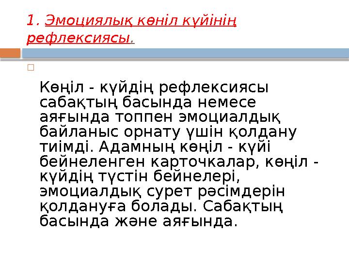 1. Эмоциялық көніл күйінің рефлексиясы.  Көңіл - күйдің рефлексиясы сабақтың басында немесе аяғында топпен эмоциалдық ба