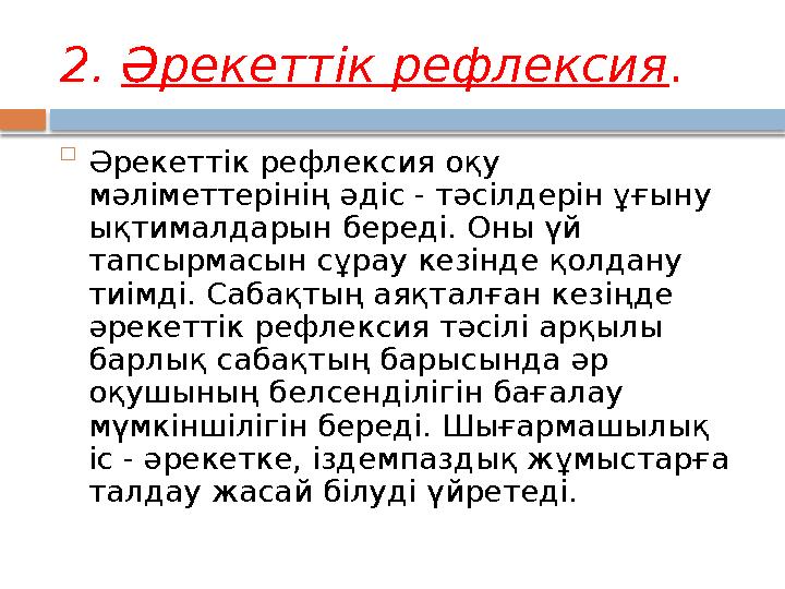2. Әрекеттік рефлексия.  Әрекеттік рефлексия оқу мәліметтерінің әдіс - тәсілдерін ұғыну ықтималдарын береді. Оны үй тапсы