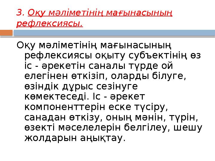 3. Оқу мәліметінің мағынасының рефлексиясы. Оқу мәліметінің мағынасының рефлексиясы оқыту субъектінің өз іс - әрекетін сан