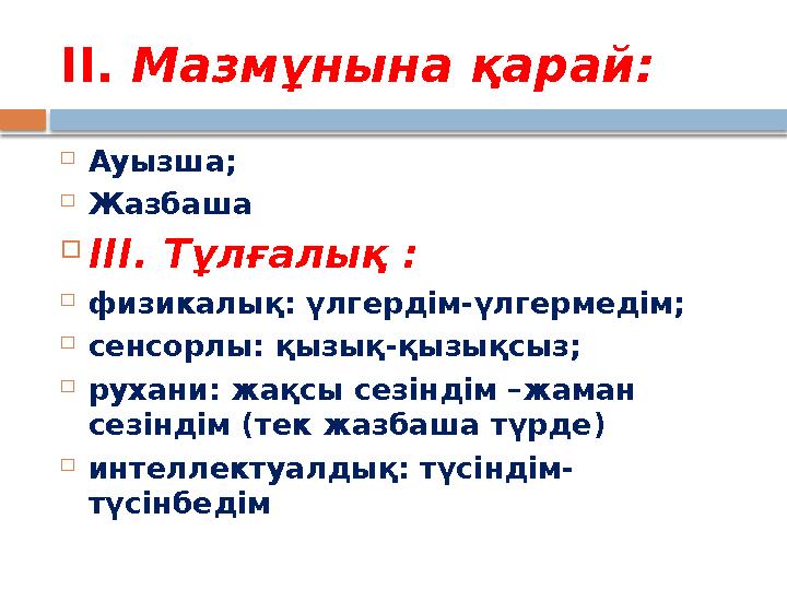 ІІ. Мазмұнына қарай:  Ауызша;  Жазбаша  ІІІ. Тұлғалық :  физикалық: үлгердім-үлгермедім;  сенсорлы: қызық-қызықсыз;  ру