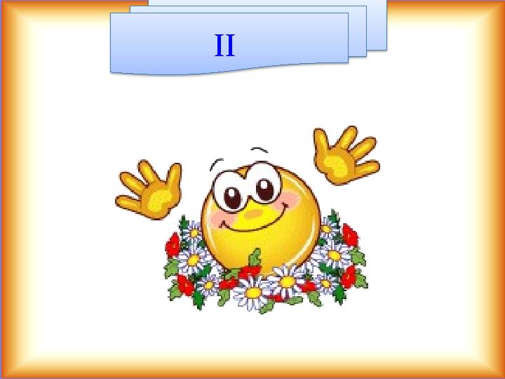 ІІ