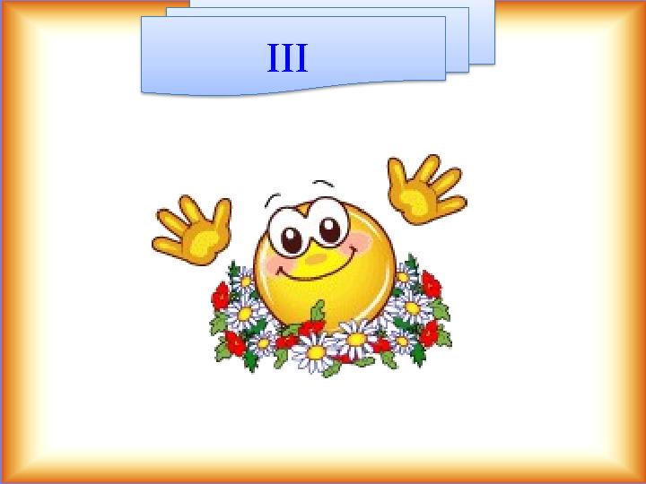 ІІІ