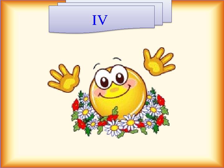 ІV