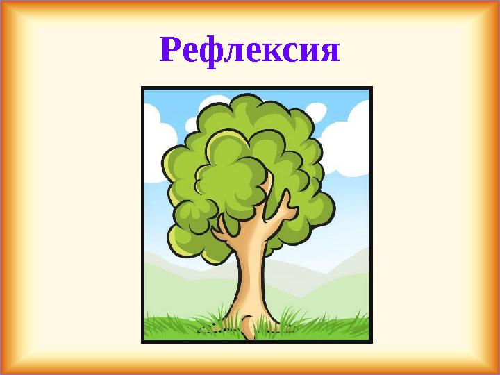 Рефлексия