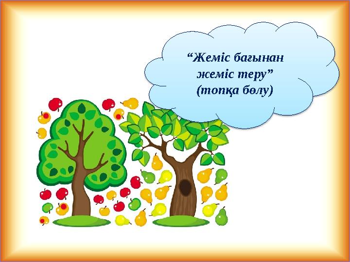 “Жеміс бағынан жеміс теру” (топқа бөлу)