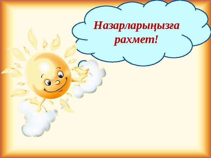 Назарларыңызға рахмет!