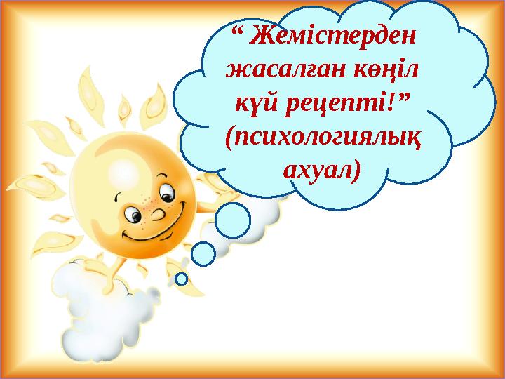 “ Жемістерден жасалған көңіл күй рецепті!” (психологиялық ахуал)