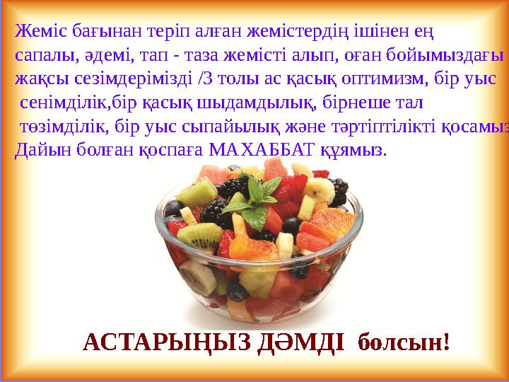 Жеміс бағынан теріп алған жемістердің ішінен ең сапалы, әдемі, тап - таза жемісті алып, оған бойымыздағы жақсы сезімдерімізді