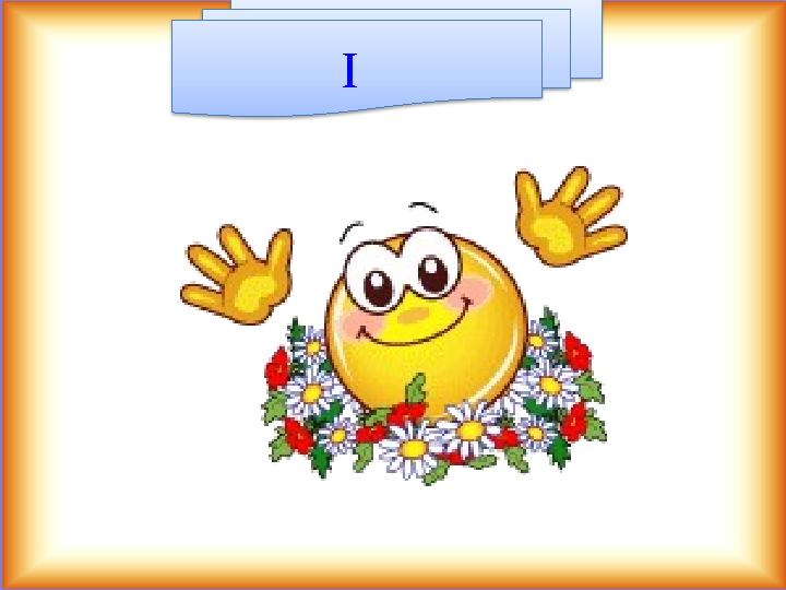 І