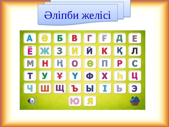 Әліпби желісі