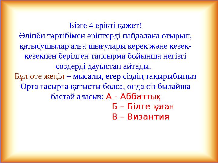 Бізге 4 ерікті қажет! Әліпби тәртібімен әріптерді пайдалана отырып, қатысушылар алға шығулары керек және кезек- кезекпен берілг