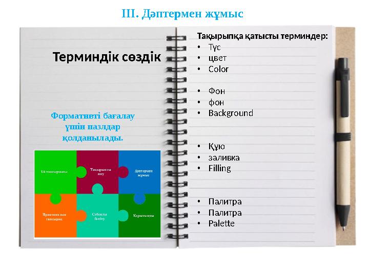 Терминдік сөздік Тақырыпқа қатысты терминдер: •Түс •цвет •Color •Фон •фон •Background •Құю •заливка •Filling •Палитра •Палитра •