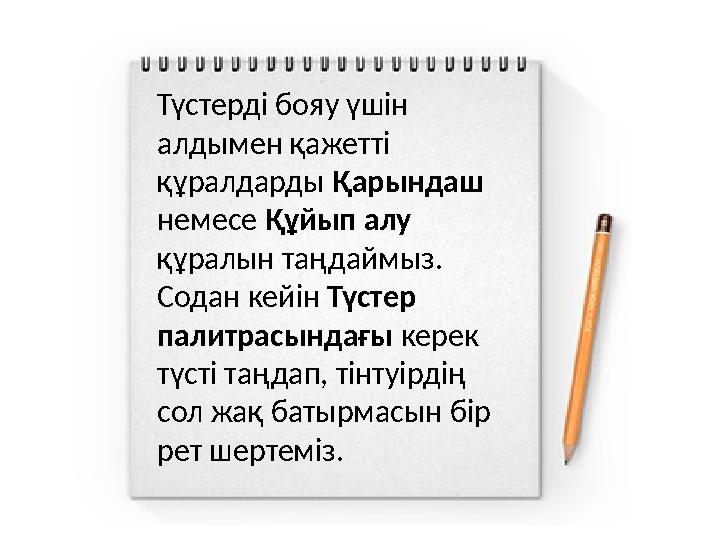 Түстерді бояу үшін алдымен қажетті құралдарды Қарындаш немесе Құйып алу құралын таңдаймыз. Содан кейін Түстер палит