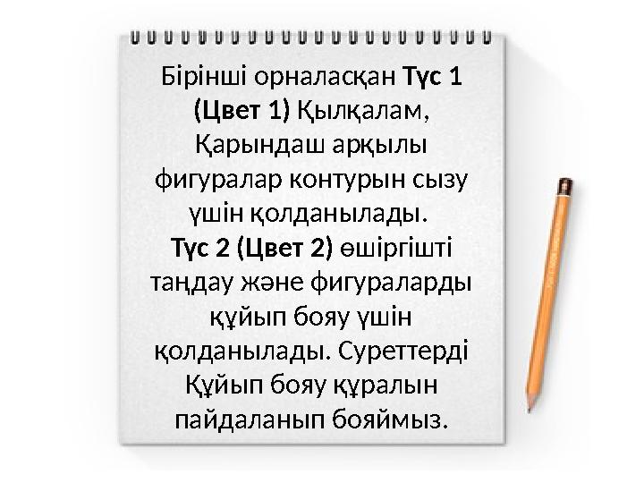 Бірінші орналасқан Түс 1 (Цвет 1) Қылқалам, Қарындаш арқылы фигуралар контурын сызу үшін қолданылады. Түс 2 (Цвет 2) өшіргі