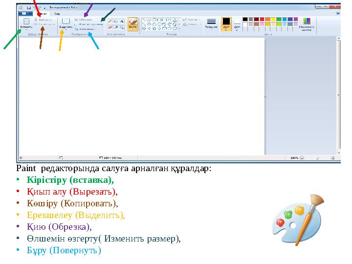 Paint редакторында салуға арналған құралдар: •Кірістіру (вставка), •Қиып алу (Вырезать), •Көшіру (Копировать), •Ерекшелеу (Вы