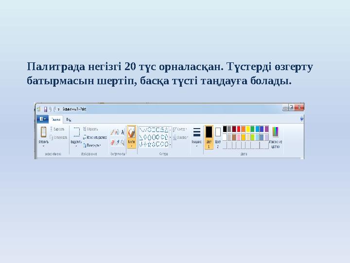 Палитрада негізгі 20 түс орналасқан. Түстерді өзгерту батырмасын шертіп, басқа түсті таңдауға болады.