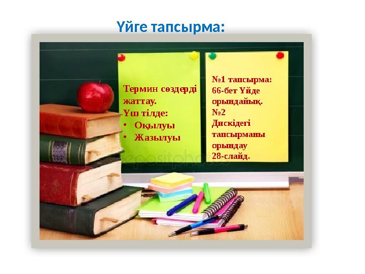 Үйге тапсырма: Термин сөздерді жаттау. Үш тілде: •Оқылуы •Жазылуы №1 тапсырма: 66-бет Үйде орындайық. №2 Дискідегі тапсырм
