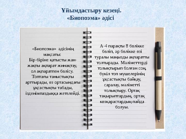 Ұйымдастыру кезеңі. «Биопоэма» әдісі «Биопоэма» әдісінің мақсаты: Бір-біріне қатысты жан- жақты ақпарат жинақтау, ол ақпара
