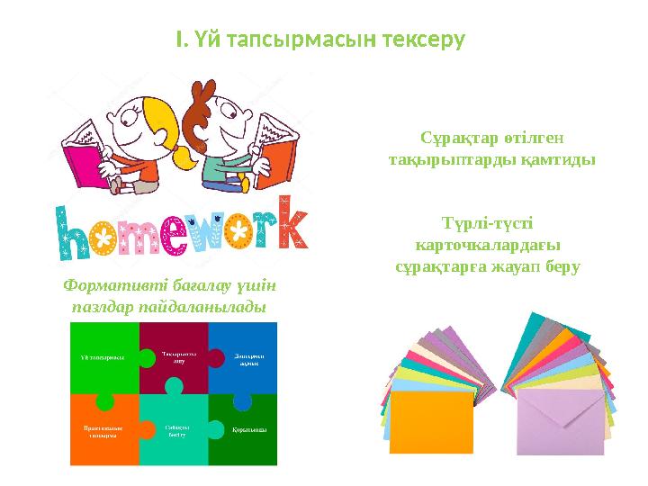 І. Үй тапсырмасын тексеру Сұрақтар өтілген тақырыптарды қамтиды Түрлі-түсті карточкалардағы сұрақтарға жауап беру Формативті