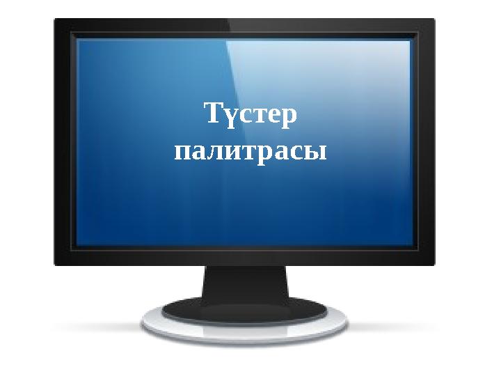 Түстер палитрасы