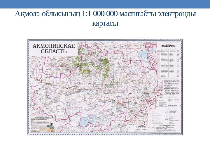 Ақмола облысының 1:1 000 000 масштабты электронды картасы