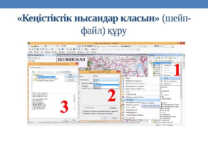 «Кеңістіктік нысандар класын» (шейп- файл) құру