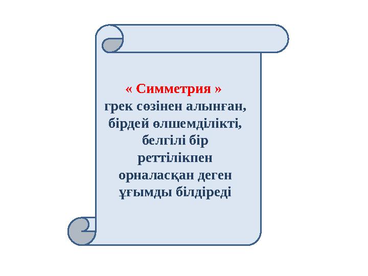 « Симметрия » грек сөзінен алынған, бірдей өлшемділікті, белгілі бір реттілікпен орналасқан деген ұғымды білдіреді