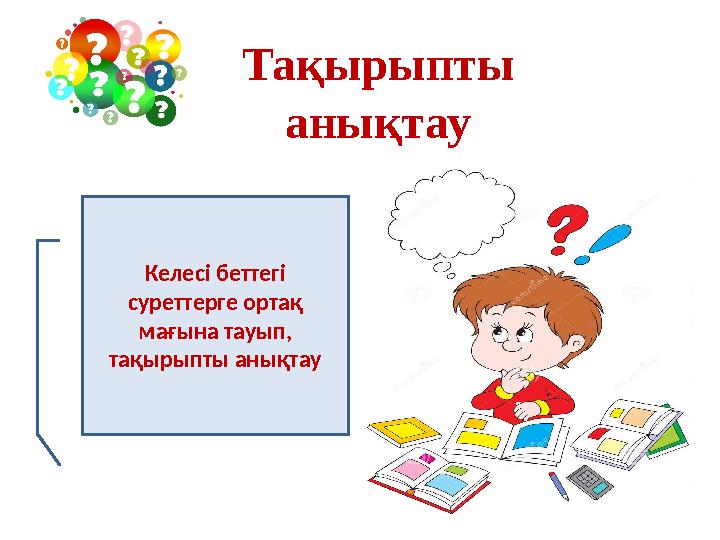 Тақырыпты анықтау Келесі беттегі суреттерге ортақ мағына тауып, тақырыпты анықтау