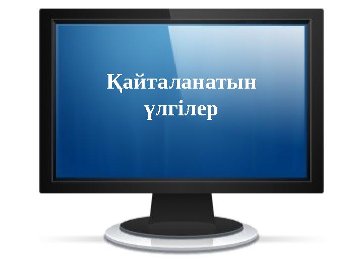 Қайталанатын үлгілер