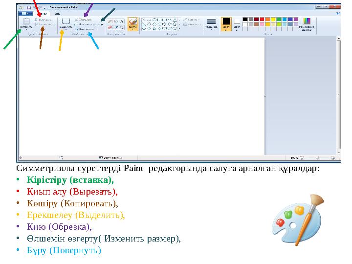 Симметриялы суреттерді Paint редакторында салуға арналған құралдар: •Кірістіру (вставка), •Қиып алу (Вырезать), •Көшіру (Копир
