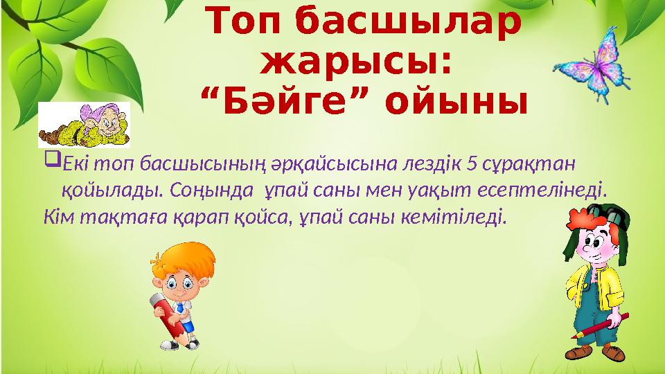 Топ басшылар жарысы: “Бәйге” ойыны Екі топ басшысының әрқайсысына лездік 5 сұрақтан қойылады. Соңында ұпай саны мен уақыт е