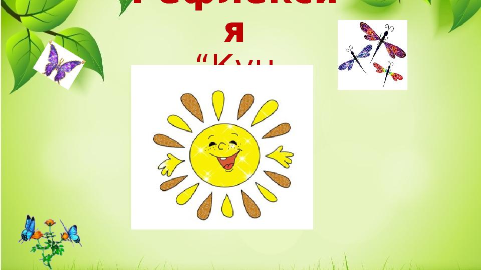 Рефлекси я “Кун шуағы”