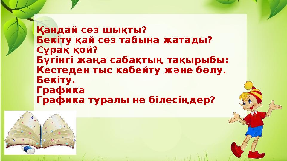 Қандай сөз шықты? Бекіту қай сөз табына жатады? Сұрақ қой? Бүгінгі жаңа сабақтың тақырыбы: Кестеден тыс көбейту және бөлу. Бек
