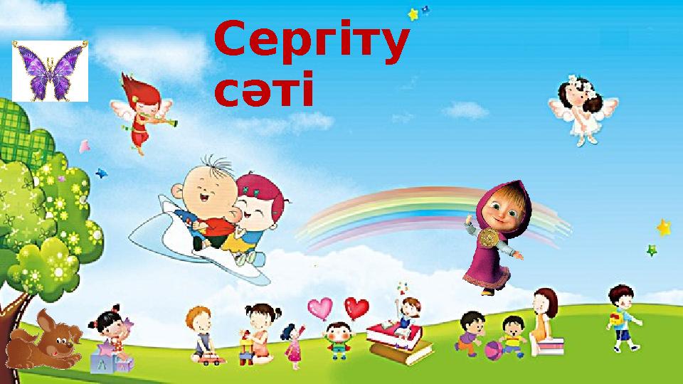 Сергіту сәті