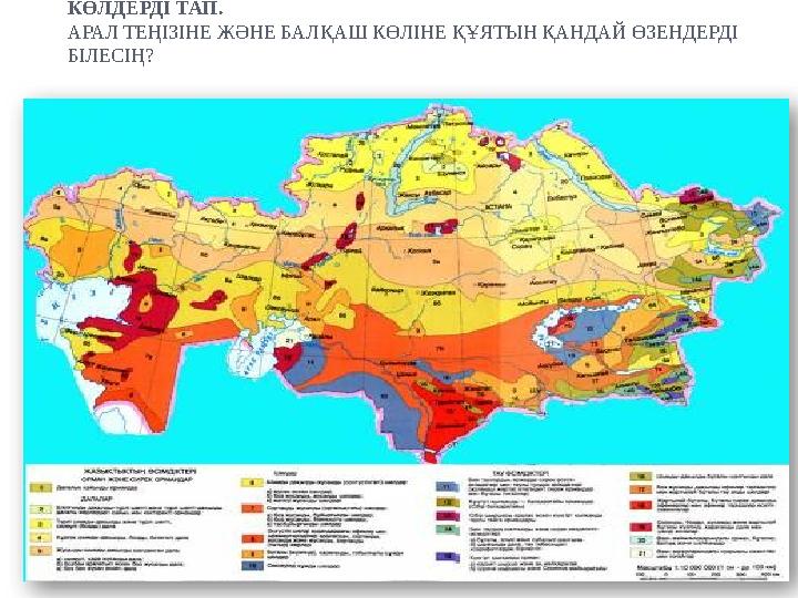 ҚАЗАҚСТАННЫҢ ФИЗИКАЛЫҚ КАРТАСЫНАН ІРІ-ІРІ ӨЗЕНДЕР МЕН КӨЛДЕРДІ ТАП. АРАЛ ТЕҢІЗІНЕ ЖӘНЕ БАЛҚАШ КӨЛІНЕ ҚҰЯТЫН ҚАНДАЙ ӨЗЕНДЕРДІ Б